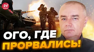 🔥СВИТАН: ВСУ на линии ОБОРОНЫ РФ! Открылось ТРИ МОЩНЫХ направления?