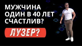 МУЖЧИНА В 40 ЛЕТ ОДИН СЧАСТЛИВ ИЛИ ЛУЗЕР?//КТО ПОДАСТ ЕМУ СТАКАН ВОДЫ?