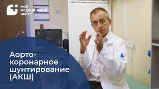 Аортокоронарное шунтирование