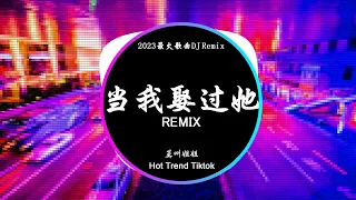 当我娶过她 - 莫叫姐姐 (DJ抖音 Remix)【抖音热门歌曲】『这辈子就当我娶过她了吧 我承认我这辈子都忘不了她。』抖音 Hot Tiktok Douyin | Baozhang Remix