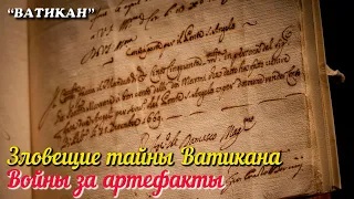 🎦 Зловещие тайны Ватикана. Войны за артефакты