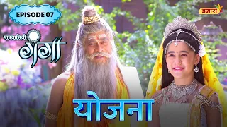 Yojna | FULL Episode 07 | Paapnaashini Ganga | Hindi TV Show | Ishara TV
