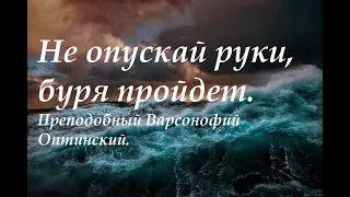 Это переживает каждая душа, ищущая спасения. Преподобный Варсонофий Оптинский.