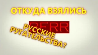 ИСТОРИЯ РУССКИХ РУГАТЕЛЬСТВ