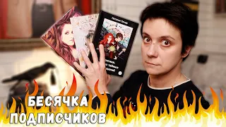 ХОЧУ В БЕСЯЧКУ! 🔥БЕСЯЧИЙ МАРАФОН ВАШИХ КНИГ