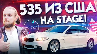 BMW F10 535 из США в 2021. ЖИРНАЯ  Комплектация. Чип тюнинг 535 Stage1 0-100, 100-200 Bootmod3