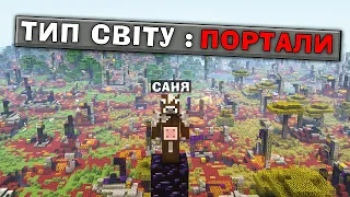 МАЙНКРАФТ, АЛЕ ВЕСЬ СВІТ СКЛАДАЄТЬСЯ ІЗ НЕЗЕР ПОРТАЛІВ!