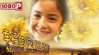 《幸福的向日葵》/ Blissful Sunflower 寻找亲情 探求幸福旅程（ 梅丽古丽·艾买提 / 沙衣达·艾合买提 ）| new movie 2021 | 最新电影2021
