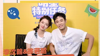 [INTERVIEW] 李汶翰 Li Wenhan x 徐若晗《友情研究所》专访：私下互怼相处模式，爆笑回忆电影《遇见你》大荧幕初吻拍摄过程，究竟是反复NG还是甜到抠地 220808