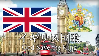 イギリス国歌 神よ国王を守り給え(国王陛下万歳) God Save the King　英語・日本語歌詞　カタカナ読みつき　National anthem of United Kingdom