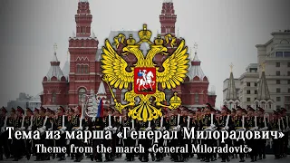 Theme from the march «Генерал Милорадович» | «General Miloradovič» (Victory Parade Intro)