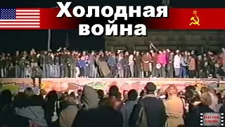 Холодная война. 23-я серия. Падение стены. Док. фильм. (CNN/BBC)