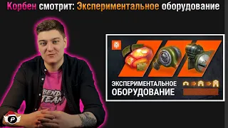 🤔КОРБЕН СМОТРИТ: ЭКСПЕРИМЕНТАЛЬНОЕ ОБОРУДОВАНИЕ