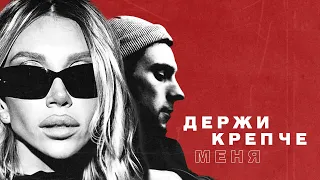 CHEPIKK - Держи крепче меня(Премьера песни, 2024)