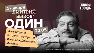 Новогодняя ночь — продолжение. Быков*, Иртеньев, Добренко, Мейлах / 04.01.24