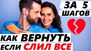 ВОЗВРАТ ДЕВУШКИ / ЖЕНЫ В СЛОЖНОЙ СИТУАЦИИ. Если уже пытался вернуть...