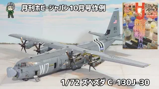 ホビージャパン作例 1/72 ズベズダ C-130J-30 スーパーハーキュリーズ 飛行機プラモデル 模型製作 アメリカ空軍 輸送機