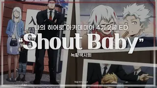 【한글가사】 녹황색사회 - Shout Baby | 나의 히어로 아카데미아 4기 2쿨 ED