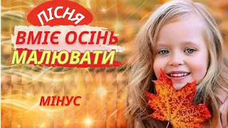 Мінус.Пісні про осінь. Пісня «Вміє осінь малювати»