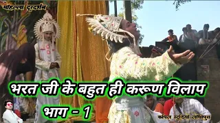 भरत जी के बहुत ही करूण विलाप ।। Part - 1  ll Ramleela Program Harsundi