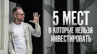 5 ЖК в которые НЕ стоит ИНВЕСТИРОВАТЬ! Как зарабатывать на недвижимости правильно?