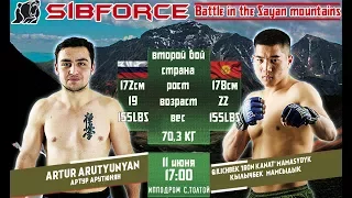 Artur Arutyunyan VS Mamasydyk Quilichbek/Артур Арутюнян VS Мамасыдык Кылычбек (155LBS/70,3KG)