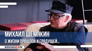 Художник Михаил Шемякин - в эксклюзивном интервью Сочи24