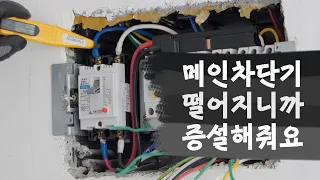 전기 차단기 떨어진다고 무조건 한전증설 한다면 당신은 이시대 진정한 혹우