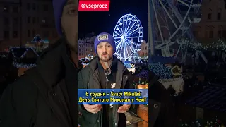 🎅 6 грудня - День Святого Миколая 🎁 в Чехії це свято називається Мікулаш Mikuláš 🎅🏼 😈 👼