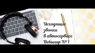 Как  звонить клиентам  автосервиса по рекомендациям диагностики |Вебинар №1