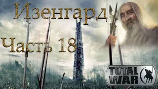 Властелин Колец: Total War DaC 3/Изенгард [Хардкор; Часть 18]