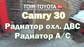 Camry 30. /2.4/ примерно 300000км/Радиатор охл. ДВС и А/С.