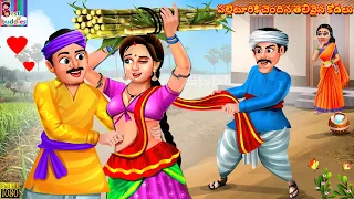 Palletooruki chendina thelivaina kodalu | Telugu Story | Telugu Moral Stories | Kathalu Telugu