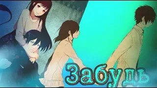 [AMV] - Забудь (Совместно с Mashiro Cena)