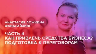 Курс «Фандрайзинг». Часть 4. Как привлечь средства бизнеса? Подготовка к переговорам