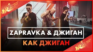 ZAPRAVKA & ДЖИГАН - Как Джиган (Live @ Радио ENERGY)