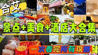 泰国合艾景点+美食+酒店大合集☆一次看完所有攻略。第一次去Hatyai合艾的可以参考，让你省心又省力❤️