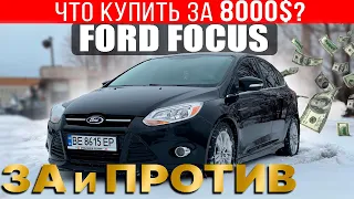 Что купить с бюджетом 8000$? Ford Focus: все за и против