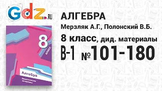 В-1 № 101-180 - Алгебра 8 класс Мерзляк дидактические материалы