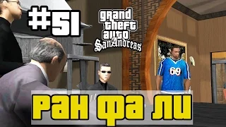 GTA San Andreas (Русская озвучка) ► 51 миссия ►Ран Фа Ли | Ran Fa Li [1080p]