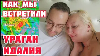 КАК МЫ ВСТРЕТИЛИ УРАГАН  ИДАЛИЯ❤️ПОГОДА ЦЕНТРАЛЬНОЙ  ФЛОРИДЫ НА СЕГОДНЯ