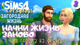 #2 ЗАГОРОДНАЯ ЖИЗНЬ "Развиваемся" || Let's Play || The Sims 4