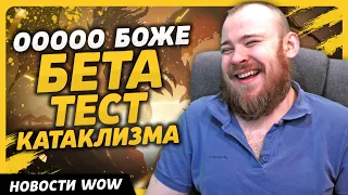 О БОЖЕ! БЕТА ТЕСТ КАТАКЛИЗМА НОВОСТИ ВОВ WORLD OF WARCRAFT ДРАГОНФЛАЙ 10.2.5 DRAGONFLIGHT