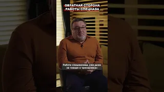 Работа спецназовца не совсем такая, какой видится обывателям.