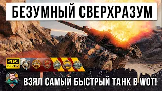 Когда Очень Хитрый Игрок Получает Самый Быстрый Танк! 100 км. в час в World of Tanks!