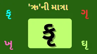 બારખડી||Gujarati Alphabets || ઋ ની માત્રા LearnGujarati || GujaratiVarnamala || shikho Gujarati