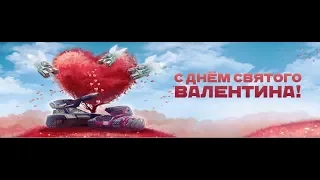 День святого Валентина В танках онлайн |Без Доната| планы на скидки!