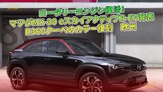 ロータリーエンジン復活！　マツダMX-30 eスカイアクティブR-EV発表　R360クーペのカラー復刻　欧州 | 車の話