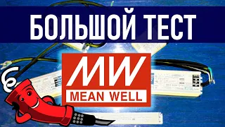 Тестируем много LED драйверов от MEAN WELL