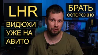 LHR видеокарты с аппаратной защитой от майнинга уже на Авито